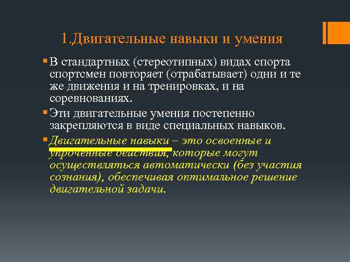1. Двигательные навыки и умения § В стандартных (стереотипных) видах спорта спортсмен повторяет (отрабатывает)