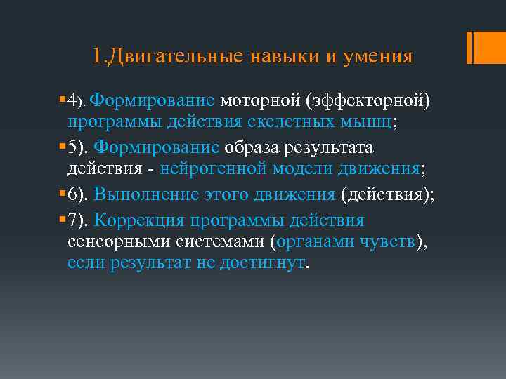 1. Двигательные навыки и умения § 4). Формирование моторной (эффекторной) программы действия скелетных мышц;