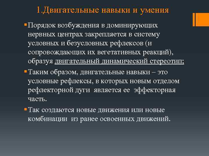1. Двигательные навыки и умения § Порядок возбуждения в доминирующих нервных центрах закрепляется в