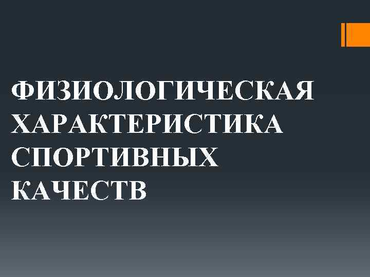 ФИЗИОЛОГИЧЕСКАЯ ХАРАКТЕРИСТИКА СПОРТИВНЫХ КАЧЕСТВ 