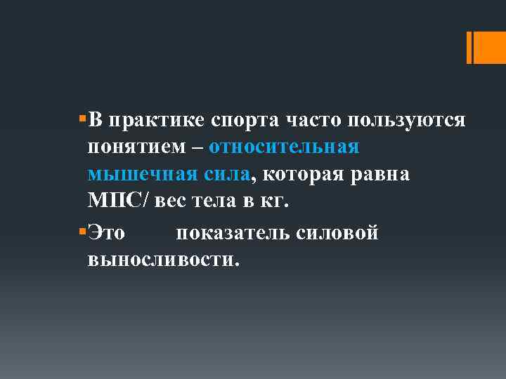 §В практике спорта часто пользуются понятием – относительная мышечная сила, которая равна МПС/ вес