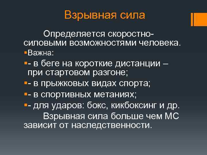 Взрывная сила Определяется скоростносиловыми возможностями человека. § Важна: §- в беге на короткие дистанции