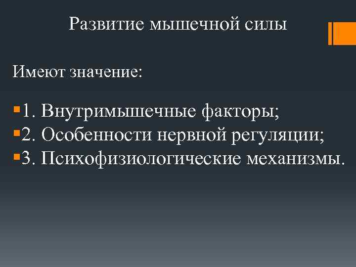Развитие мышечной силы Имеют значение: § 1. Внутримышечные факторы; § 2. Особенности нервной регуляции;