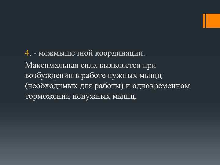 4. - межмышечной координации. Максимальная сила выявляется при возбуждении в работе нужных мыщц (необходимых