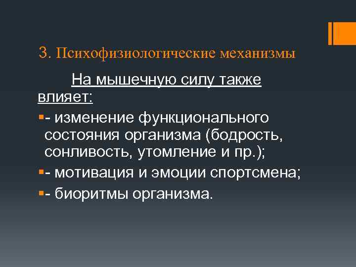 3. Психофизиологические механизмы На мышечную силу также влияет: §- изменение функционального состояния организма (бодрость,