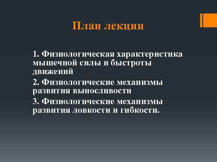 План лекции 1. Физиологическая характеристика мышечной силы и быстроты движений 2. Физиологические механизмы развития