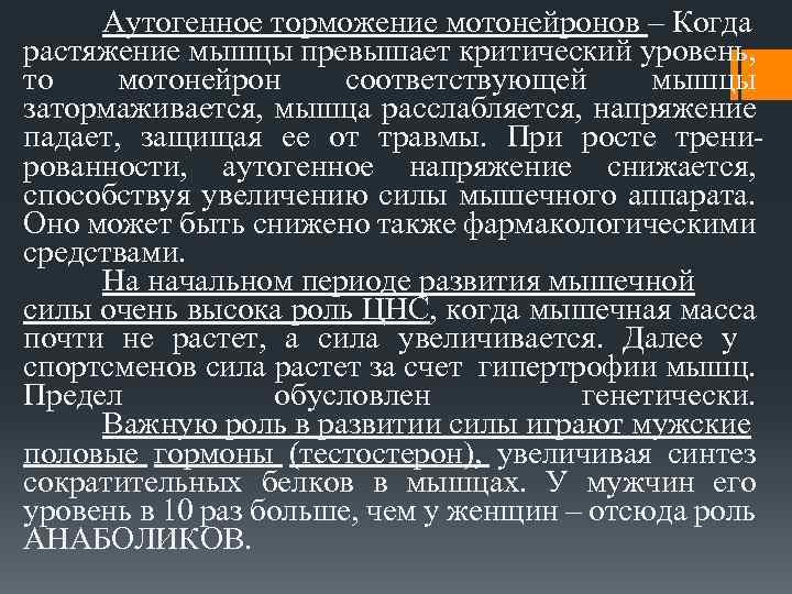 Аутогенное торможение мотонейронов – Когда растяжение мышцы превышает критический уровень, то мотонейрон соответствующей мышцы