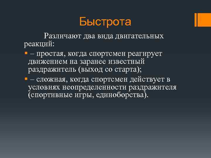 Быстрота Различают два вида двигательных реакций: § – простая, когда спортсмен реагирует движением на