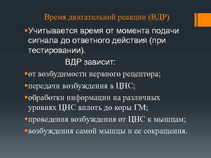Время двигательной реакции (ВДР) § Учитывается время от момента подачи сигнала до ответного действия