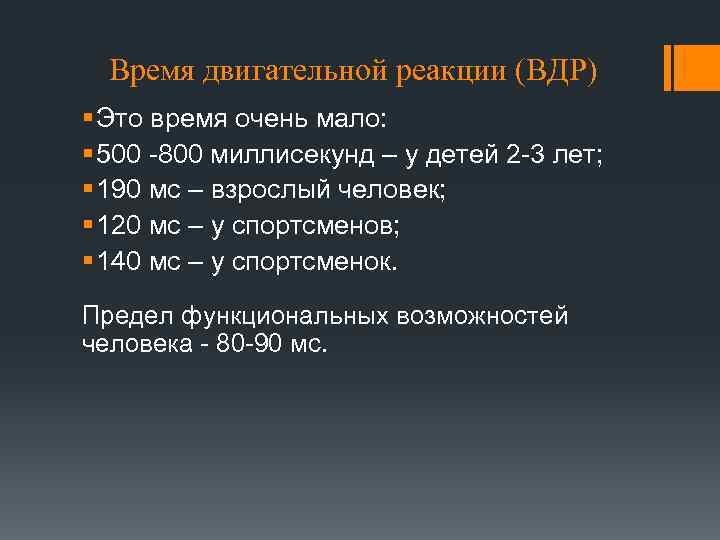 Время двигательной реакции (ВДР) § Это время очень мало: § 500 -800 миллисекунд –