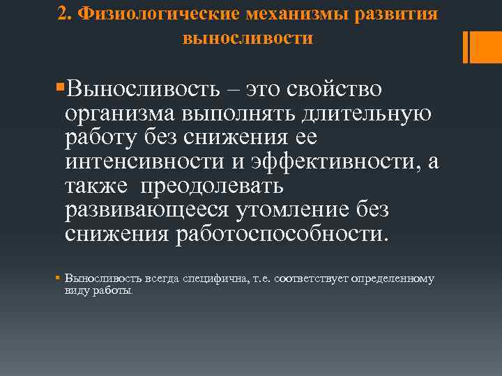 2. Физиологические механизмы развития выносливости §Выносливость – это свойство организма выполнять длительную работу без
