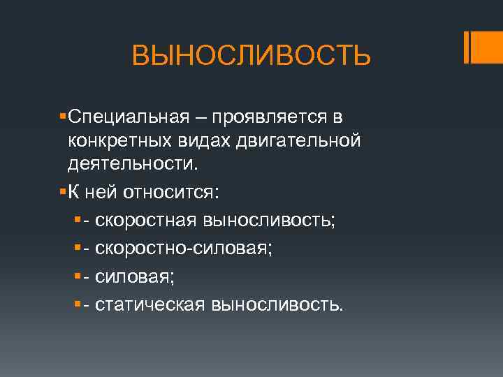 ВЫНОСЛИВОСТЬ § Специальная – проявляется в конкретных видах двигательной деятельности. § К ней относится: