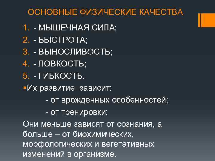 ОСНОВНЫЕ ФИЗИЧЕСКИЕ КАЧЕСТВА 1. - МЫШЕЧНАЯ СИЛА; 2. - БЫСТРОТА; 3. - ВЫНОСЛИВОСТЬ; 4.