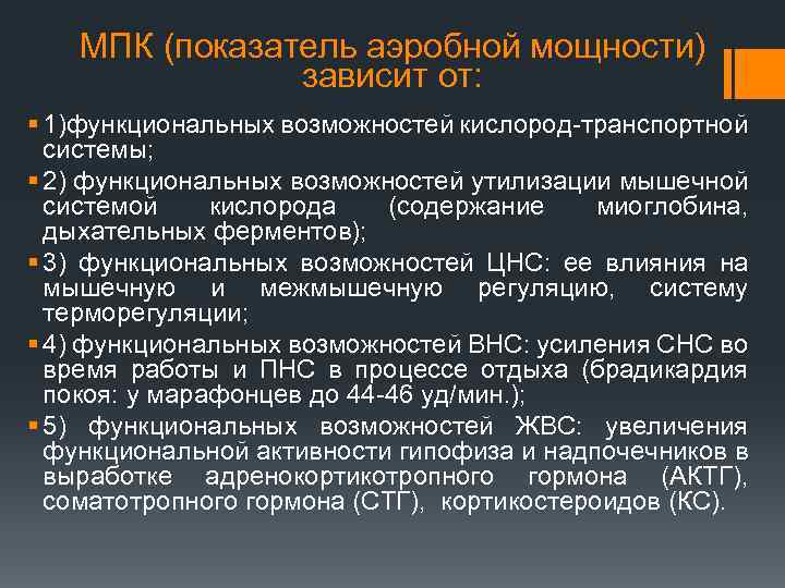 МПК (показатель аэробной мощности) зависит от: § 1)функциональных возможностей кислород-транспортной системы; § 2) функциональных