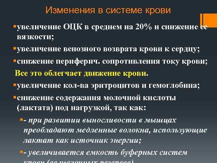Изменения в системе крови § увеличение ОЦК в среднем на 20% и снижение ее