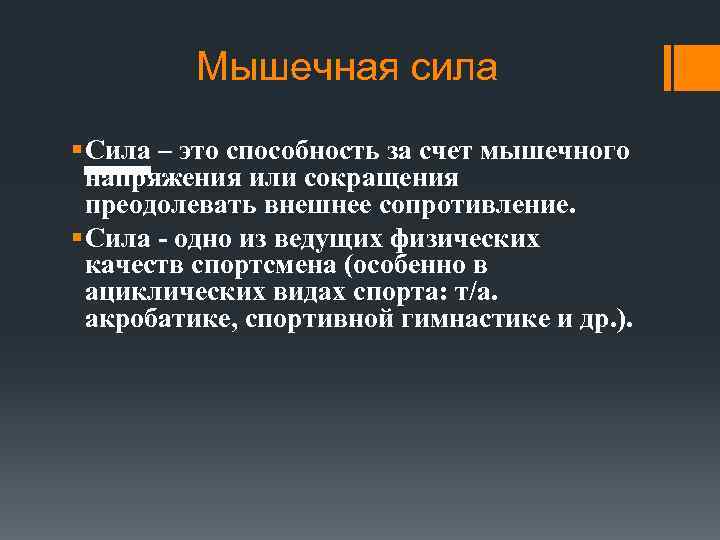 Мышечная сила § Сила – это способность за счет мышечного напряжения или сокращения преодолевать