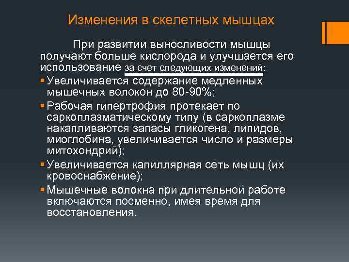 Изменения в скелетных мышцах При развитии выносливости мышцы получают больше кислорода и улучшается его