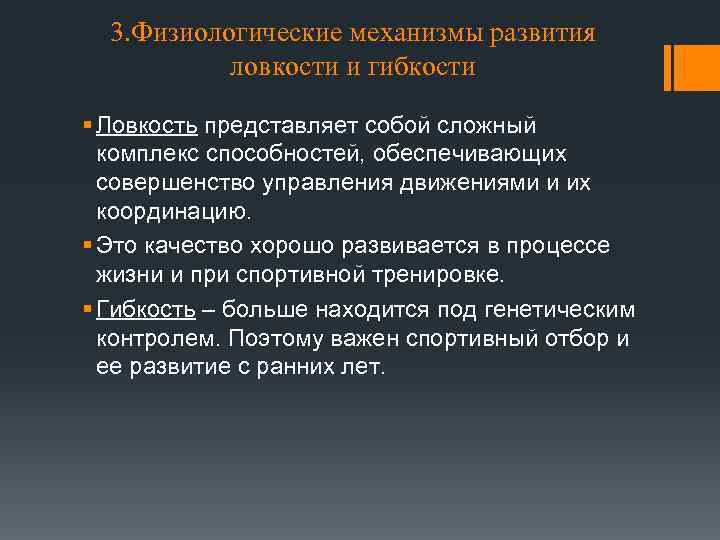 3. Физиологические механизмы развития ловкости и гибкости § Ловкость представляет собой сложный комплекс способностей,