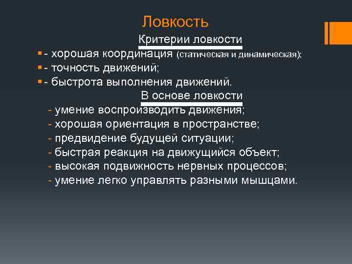 Ловкость Критерии ловкости § - хорошая координация (статическая и динамическая); § - точность движений;