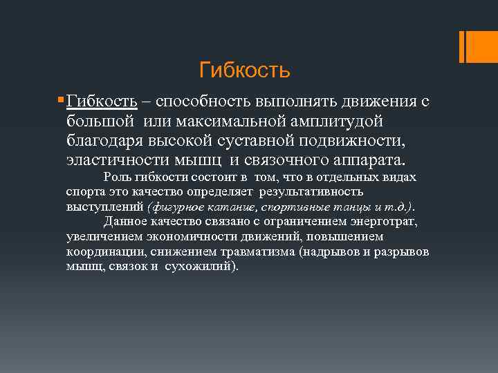 Гибкость § Гибкость – способность выполнять движения с большой или максимальной амплитудой благодаря высокой