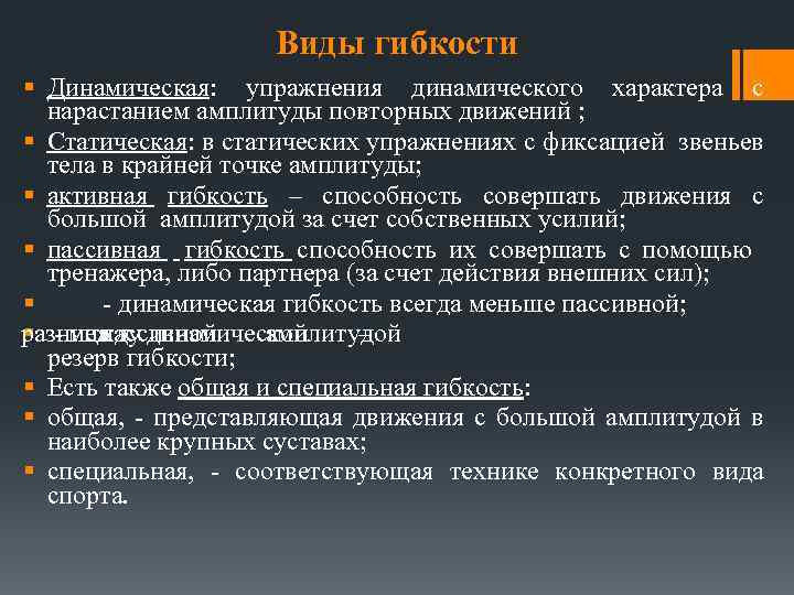 Виды гибкости § Динамическая: упражнения динамического характера с нарастанием амплитуды повторных движений ; §