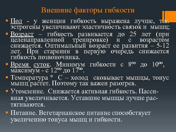 Внешние факторы гибкости § Пол - у женщин гибкость выражена лучше, т. к. эстрогены