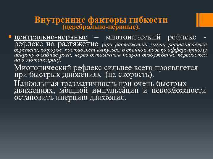 Внутренние факторы гибкости (церебрально-нервные). § центрально-нервные – миотонический рефлекс на растяжение (при растяжении мышц