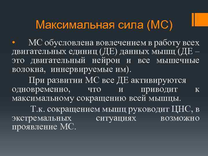 Максимальная сила (МС) • МС обусловлена вовлечением в работу всех двигательных единиц (ДЕ) данных