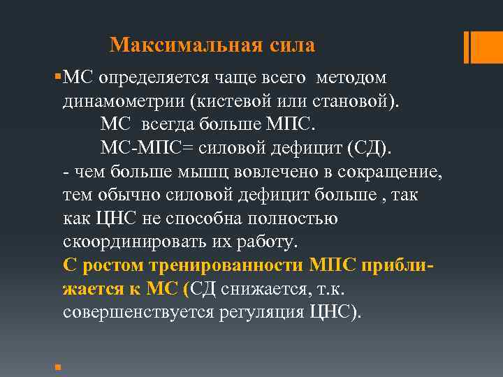 Максимальная сила § МС определяется чаще всего методом динамометрии (кистевой или становой). МС всегда