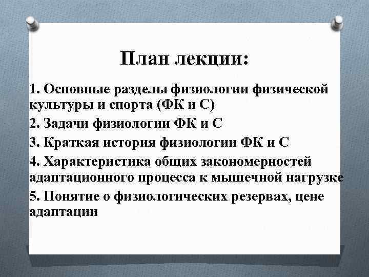 План лекции: 1. Основные разделы физиологии физической культуры и спорта (ФК и С) 2.