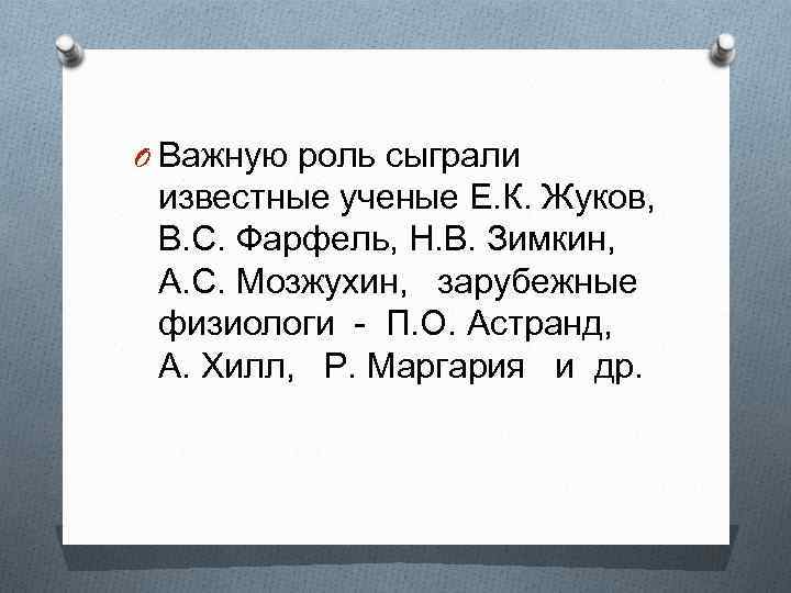 O Важную роль сыграли известные ученые Е. К. Жуков, В. С. Фарфель, Н. В.