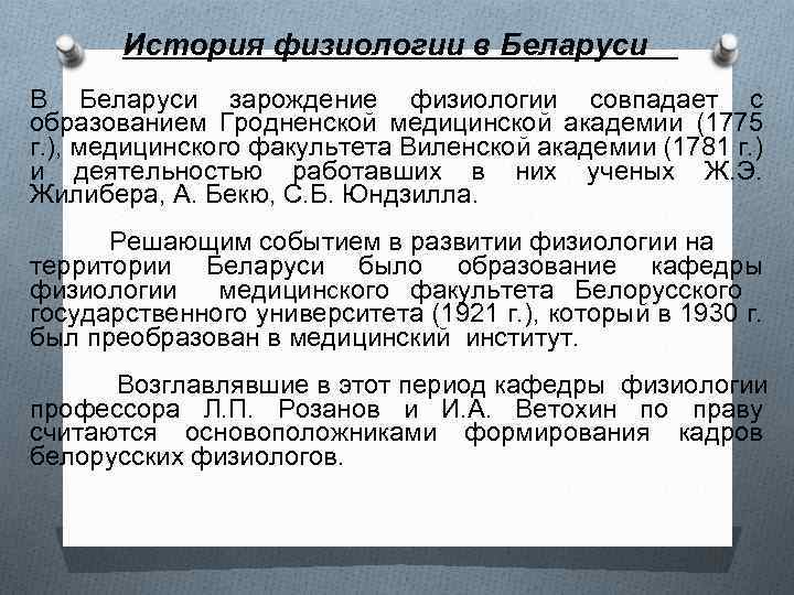 История физиологии в Беларуси В Беларуси зарождение физиологии совпадает с образованием Гродненской медицинской академии
