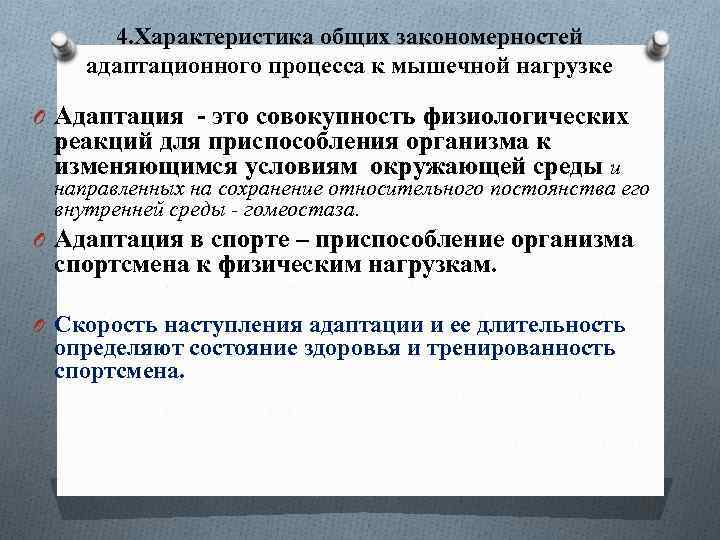 4. Характеристика общих закономерностей адаптационного процесса к мышечной нагрузке O Адаптация - это совокупность