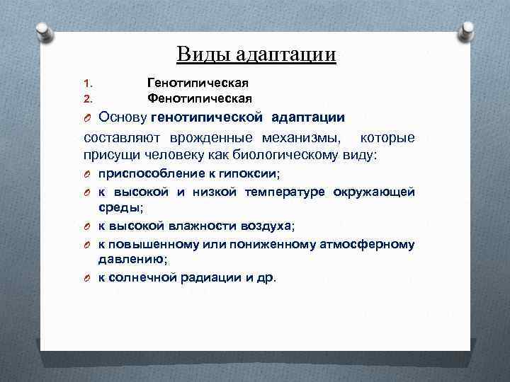 Виды адаптации 1. 2. Генотипическая Фенотипическая O Основу генотипической адаптации составляют врожденные механизмы, которые