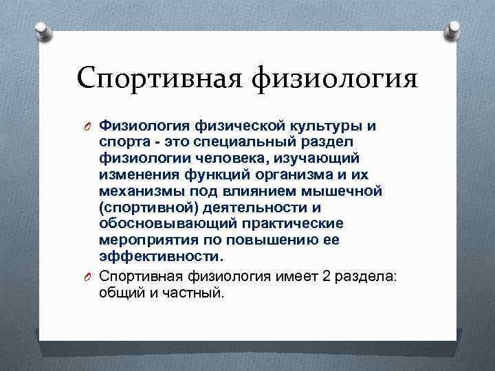 Спортивная физиология O Физиология физической культуры и спорта - это специальный раздел физиологии человека,