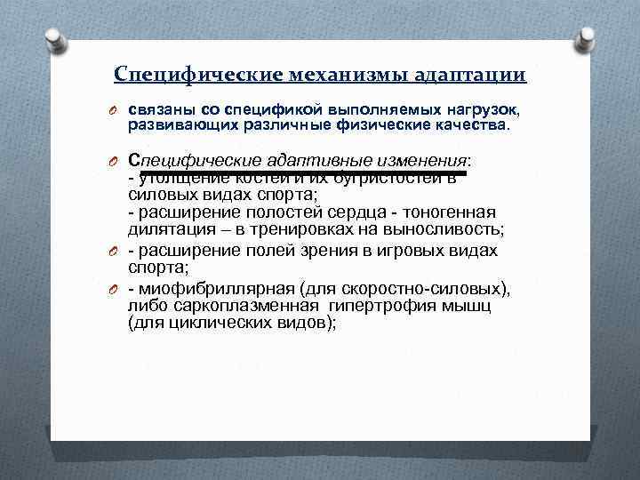 Специфические механизмы адаптации O связаны со спецификой выполняемых нагрузок, развивающих различные физические качества. O