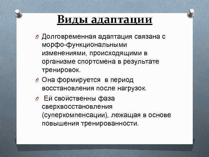 Какие изменения наблюдаются. Виды адаптации в физической культуре. Укажите виды адаптации физкультура. Укажите виды адаптации в физической культуре. Виды адаптации долговременная.