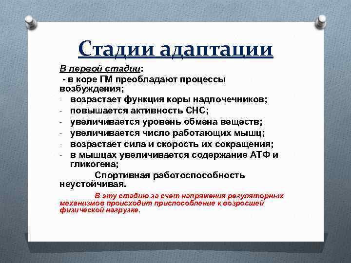 Стадии адаптации В первой стадии: - в коре ГМ преобладают процессы возбуждения; - возрастает