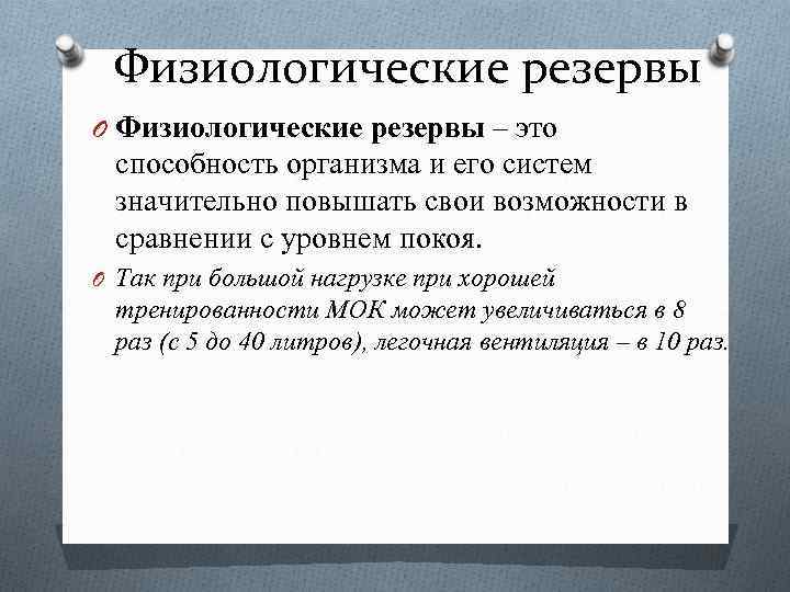 Физиологические резервы O Физиологические резервы – это способность организма и его систем значительно повышать