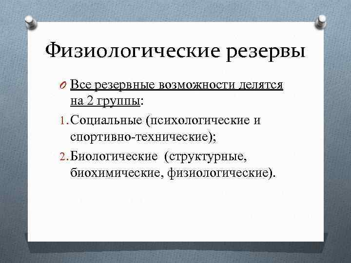 Физиологические резервы O Все резервные возможности делятся на 2 группы: 1. Социальные (психологические и