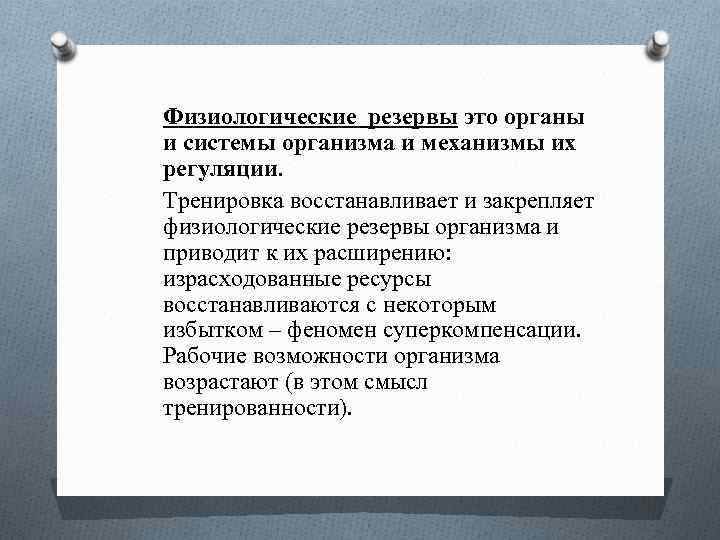 Физиологические резервы это органы и системы организма и механизмы их регуляции. Тренировка восстанавливает и