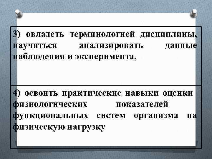 3) овладеть терминологией дисциплины, научиться анализировать данные наблюдения и эксперимента, 4) освоить практические навыки