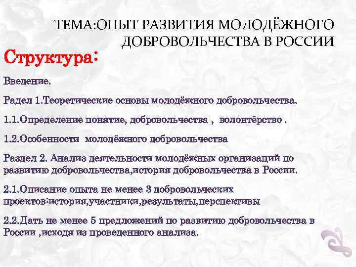 ТЕМА: ОПЫТ РАЗВИТИЯ МОЛОДЁЖНОГО ДОБРОВОЛЬЧЕСТВА В РОССИИ Структура: Введение. Радел 1. Теоретические основы молодёжного