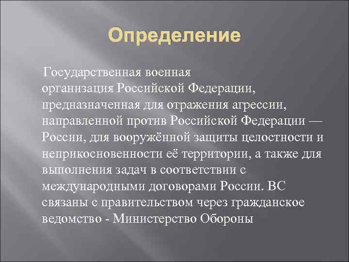 Определение государственный. Военная организация. Государственная Военная организация. Государственная организация предназначенная для отражения. Военная организация предназначенная для.