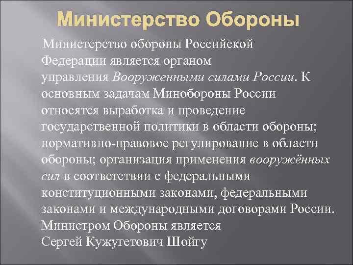 Министерство Обороны Министерство обороны Российской Федерации является органом управления Вооруженными силами России. К основным