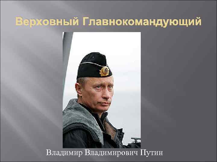 Верховный Главнокомандующий Владимирович Путин 