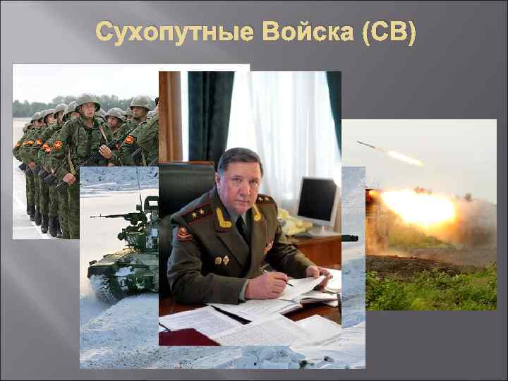 Сухопутные Войска (СВ) 