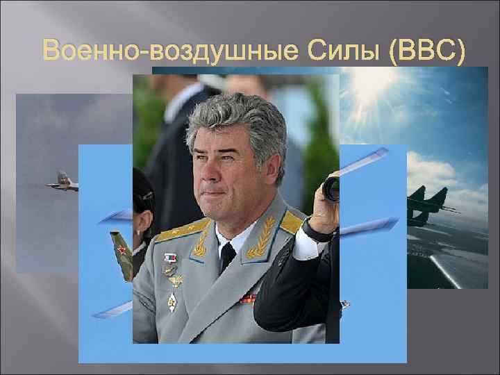 Военно-воздушные Силы (ВВС) 