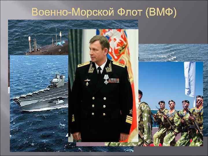 Военно-Морской Флот (ВМФ) 