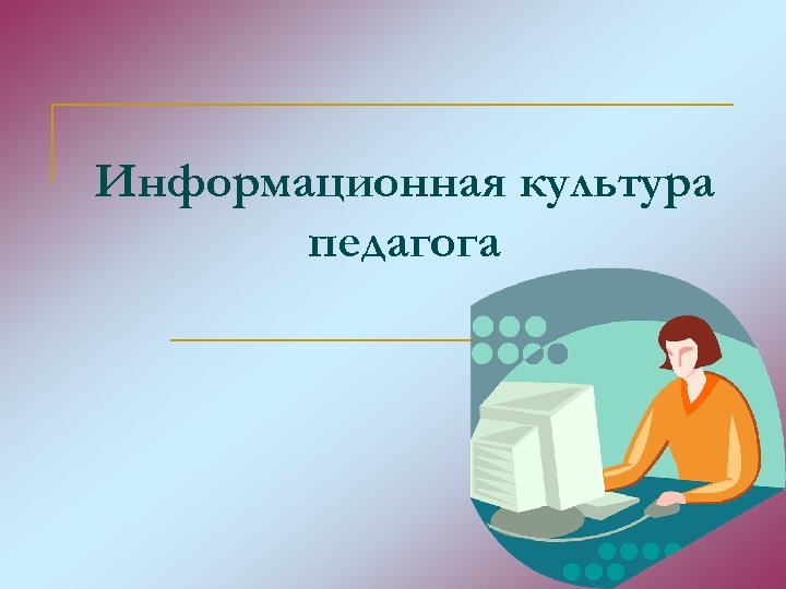 Информационная культура презентация по информатике - 94 фото